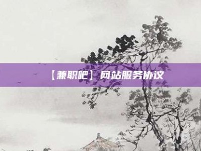 滕州【兼职吧】网站服务协议